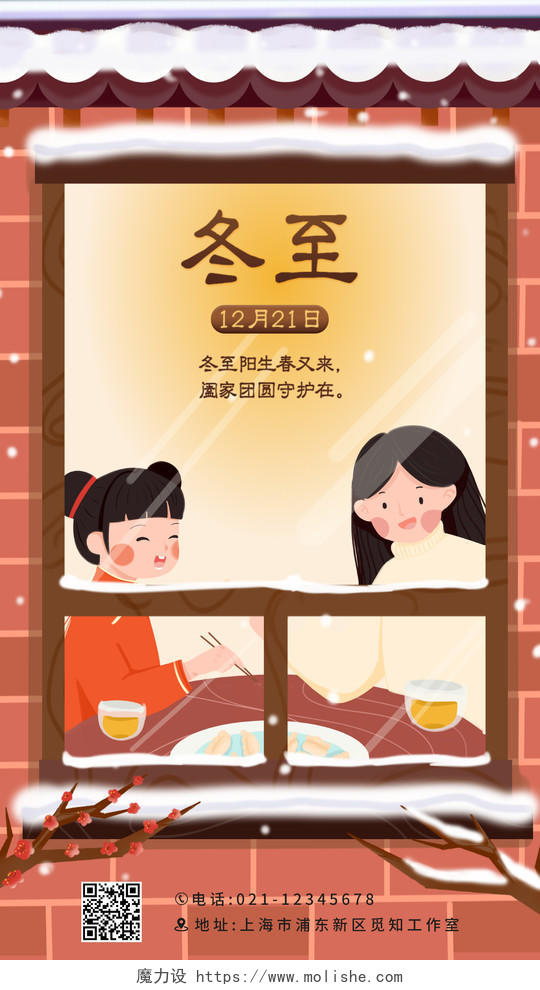 橘色卡通插画二十四节气冬至团圆手机ui宣传海报
